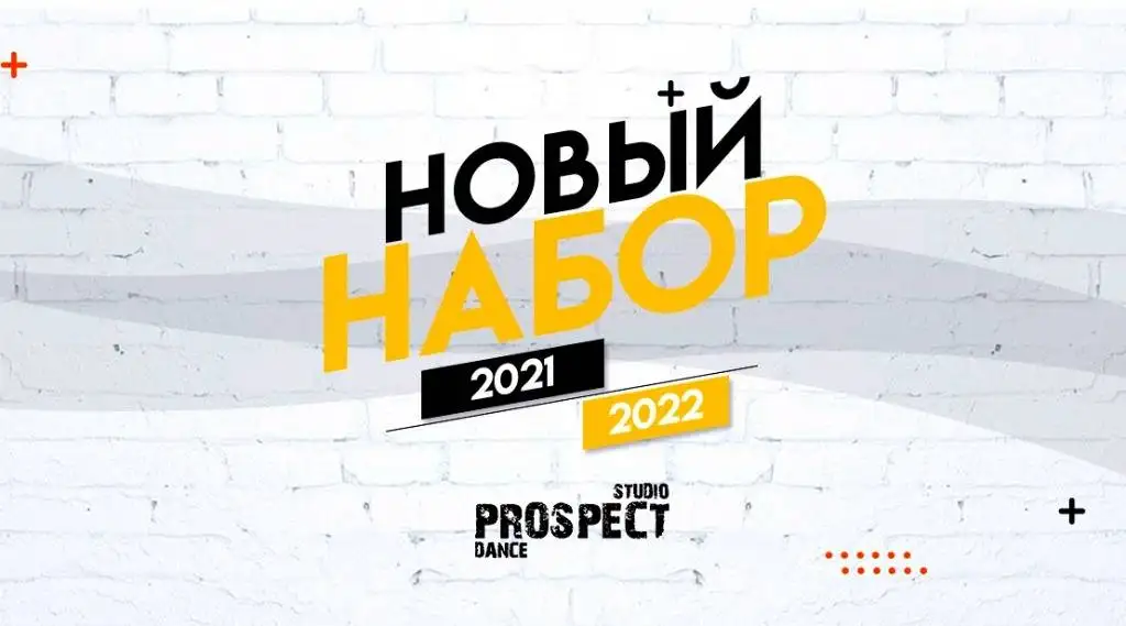 НОВЫЙ НАБОР В СТУДИЮ ТАНЦА "PROSPECT" 21/22