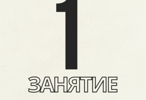 1 ЗАНЯТИЕ
