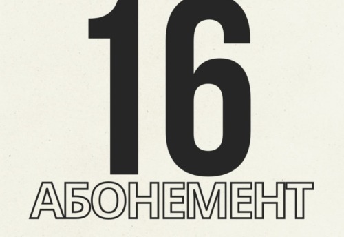 16 ЗАНЯТИЙ